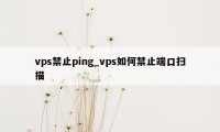 vps禁止ping_vps如何禁止端口扫描