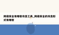 网络安全有哪些攻击工具_网络安全的攻击形式有哪些