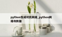 python生成对抗网络_python网络攻防篇