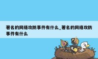 著名的网络攻防事件有什么_著名的网络攻防事件有什么