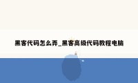 黑客代码怎么弄_黑客高级代码教程电脑