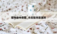 服务器攻击器_攻击服务器漏洞