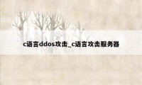 c语言ddos攻击_c语言攻击服务器