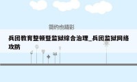 兵团教育整顿暨监狱综合治理_兵团监狱网络攻防