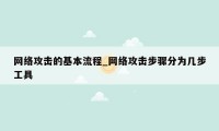 网络攻击的基本流程_网络攻击步骤分为几步工具