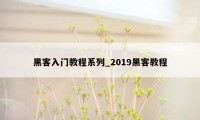 黑客入门教程系列_2019黑客教程