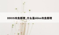 DDOS攻击原理_什么是ddos攻击原理