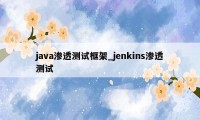 java渗透测试框架_jenkins渗透测试