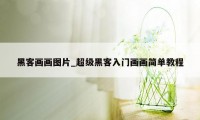 黑客画画图片_超级黑客入门画画简单教程