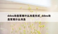 ddos攻击常用什么攻击方式_ddos攻击常用什么攻击