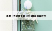 黑客十大软件下载_2019最新黑客软件