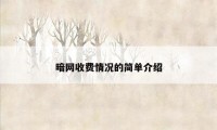 暗网收费情况的简单介绍