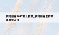 赛博朋克2077防止被黑_赛博朋克怎样防止黑客入侵