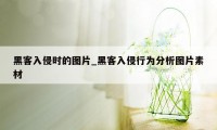 黑客入侵时的图片_黑客入侵行为分析图片素材