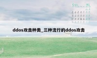 ddos攻击种类_三种流行的ddos攻击