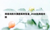 网络攻防大赛题库附答案_2020年网络攻防