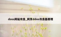 doss网站攻击_网页ddos攻击器原理