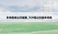 多线程端口扫描器_TCP端口扫描单线程