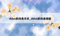 ddos的攻击方式_ddos的攻击线程