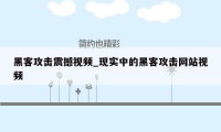 黑客攻击震撼视频_现实中的黑客攻击网站视频