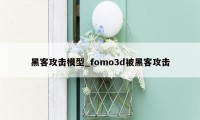 黑客攻击模型_fomo3d被黑客攻击