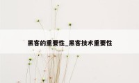 黑客的重要性_黑客技术重要性