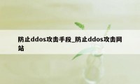 防止ddos攻击手段_防止ddos攻击网站
