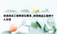 渗透测试工程师岗位要求_渗透测试工程师个人总结