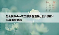 怎么模拟dos攻击服务器连接_怎么模拟dos攻击服务器