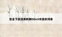 包含下放流表防御DDoS攻击的词条