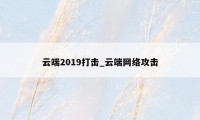 云端2019打击_云端网络攻击