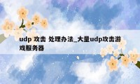 udp 攻击 处理办法_大量udp攻击游戏服务器