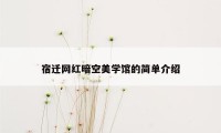 宿迁网红暗空美学馆的简单介绍