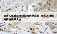 黑客入侵骗局揭秘视频大全最新_黑客入侵骗局揭秘视频大全