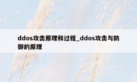 ddos攻击原理和过程_ddos攻击与防御的原理