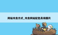 网站攻击方式_攻击网站配色高级图片