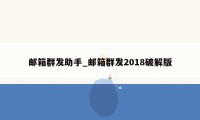 邮箱群发助手_邮箱群发2018破解版