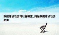 数据库被攻击可以在哪查_网站数据库被攻击勒索