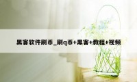 黑客软件刷币_刷q币+黑客+教程+视频