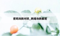 密码攻防对抗_网络攻防解密