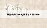 黑客攻击steam_黑客怎入侵steam