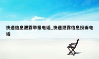 快递信息泄露举报电话_快递泄露信息投诉电话