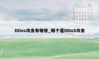DDos攻击有哪些_哪个是DDoS攻击