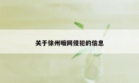 关于徐州暗网侵犯的信息