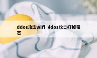 ddos攻击wifi_ddos攻击打掉带宽