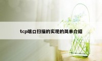 tcp端口扫描的实现的简单介绍