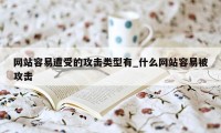 网站容易遭受的攻击类型有_什么网站容易被攻击