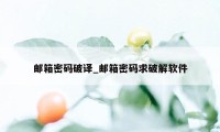 邮箱密码破译_邮箱密码求破解软件