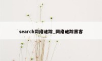 search网络谜踪_网络谜踪黑客