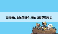 扫描端口会被发现吗_端口扫描获取隐私